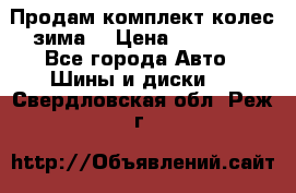 Продам комплект колес(зима) › Цена ­ 25 000 - Все города Авто » Шины и диски   . Свердловская обл.,Реж г.